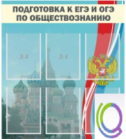 Стенд "Подготовка к ЕГЭ и ОГЭ по обществознанию (6 карманов) - «globural.ru» - Салават