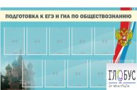 Стенд "Подготовка к ЕГЭ и ОГЭ по обществознанию" (9 карманов) - «globural.ru» - Салават