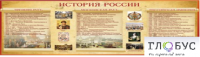 Стенд "История России" (вариант 2) - «globural.ru» - Салават