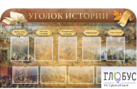 Стенд "Уголок истории" - «globural.ru» - Салават
