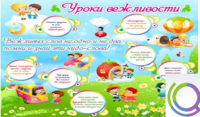 Стенд "Уроки вежливости" - «globural.ru» - Салават