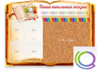 Стенд "Наша школьная жизнь" с пробковым покрытием - «globural.ru» - Салават