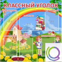 Стенд "Классный уголок" (вариант 4) - «globural.ru» - Салават