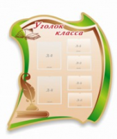 Стенд "Уголок класса" - «globural.ru» - Салават