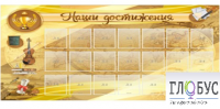 Стенд "Наши достижения" (вариант 5) - «globural.ru» - Салават