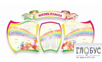 Стенд "Жизнь класса" - «globural.ru» - Салават