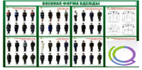 Стенд "Военная форма одежды" - «globural.ru» - Салават