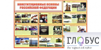 Стенд "Конституционные основы РФ" - «globural.ru» - Салават