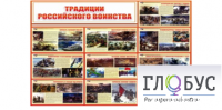 Стенд "Традиции российского воинства" - «globural.ru» - Салават