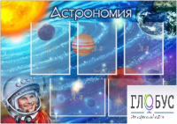 Стенд "Астрономия" - «globural.ru» - Салават