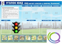 Стенд "Уголок ЮИД" - «globural.ru» - Салават