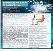 Стенд "Правильная посадка при работе на компьютере" - «globural.ru» - Салават