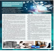 Стенд "История развития компьютерной техники" (вариант 1) - «globural.ru» - Салават