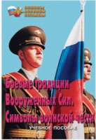 Брошюра "Боевые традиции ВС. Символы воинской чести" - «globural.ru» - Салават
