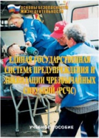 Брошюра "Единая государственная система предупреждения и ликвидации ЧС (РСЧС)" - «globural.ru» - Салават