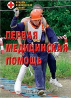 Брошюра "Первая медицинская помощь" - «globural.ru» - Салават
