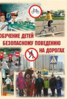 Брошюра "Обучение детей основам безопасного поведения на улицах и дорогах" - «globural.ru» - Салават
