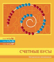 Бусы счетные (Серия "От 1 до 10", "От 1 до 20", "От 1 до 100"). Методические рекомендации - «globural.ru» - Салават