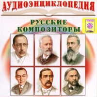 CD "Аудиоэнциклопедия. Русские композиторы" - «globural.ru» - Салават