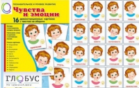 Демонстрационные карточки "Чувства и эмоции" - «globural.ru» - Салават