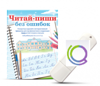 Программа для профилактики и коррекции трудностей чтения и письма "Читай-пиши без ошибок" - «globural.ru» - Салават