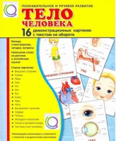 Демонстрационные карточки "Тело человека" - «globural.ru» - Салават