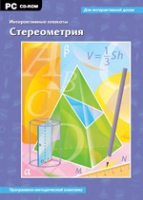 Интерактивные плакаты. Стереометрия. Программно-методический комплекс - «globural.ru» - Салават