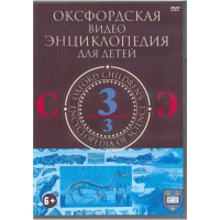 DVD "Оксфордская видео энциклопедия для детей. Часть 3 (С-Э)" - «globural.ru» - Салават