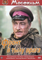 DVD художественный фильм "В тылу врага" - «globural.ru» - Салават