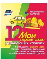 Тематические карточки "Мои первые слова" (желтый цвет) - «globural.ru» - Салават