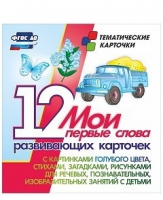 Тематические карточки "Мои первые слова" (голубой цвет) - «globural.ru» - Салават