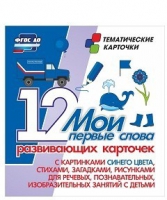 Тематические карточки "Мои первые слова" (синий цвет) - «globural.ru» - Салават