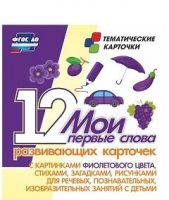 Тематические карточки "Мои первые слова" (фиолетовый цвет) - «globural.ru» - Салават