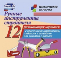 Тематические карточки "Ручные инструменты строителя" - «globural.ru» - Салават