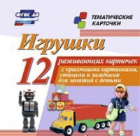 Тематические карточки "Игрушки" - «globural.ru» - Салават