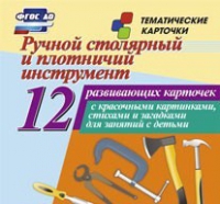 Тематические карточки "Ручной столярный и плотничий инструмент" - «globural.ru» - Салават