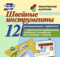 Тематические карточки "Швейные инструменты" - «globural.ru» - Салават