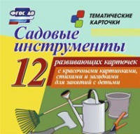 Тематические карточки "Садовые инструменты" - «globural.ru» - Салават