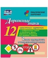 Тематические карточки "Дорожные знаки" (вариант 1) - «globural.ru» - Салават