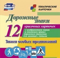 Тематические карточки "Дорожные знаки" (вариант 2) - «globural.ru» - Салават