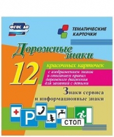 Тематические карточки "Дорожные знаки" (вариант 4) - «globural.ru» - Салават