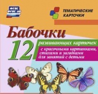 Тематические карточки "Бабочки" - «globural.ru» - Салават