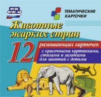 Тематические карточки "Животные жарких стран" - «globural.ru» - Салават