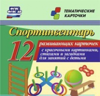 Тематические карточки "Спортинвентарь" - «globural.ru» - Салават