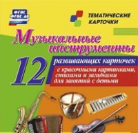 Тематические карточки "Музыкальные инструменты" - «globural.ru» - Салават