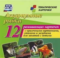 Тематические карточки "Аквариумные рыбки" - «globural.ru» - Салават