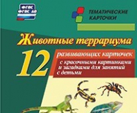 Тематические карточки "Животные террариума" - «globural.ru» - Салават