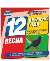 Развивающие игры-карточки "Времена года. Весна!" - «globural.ru» - Салават