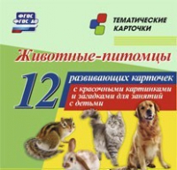 Тематические карточки "Животные-питомцы" - «globural.ru» - Салават