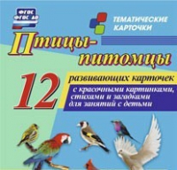 Тематические карточки "Птицы-питомцы" - «globural.ru» - Салават